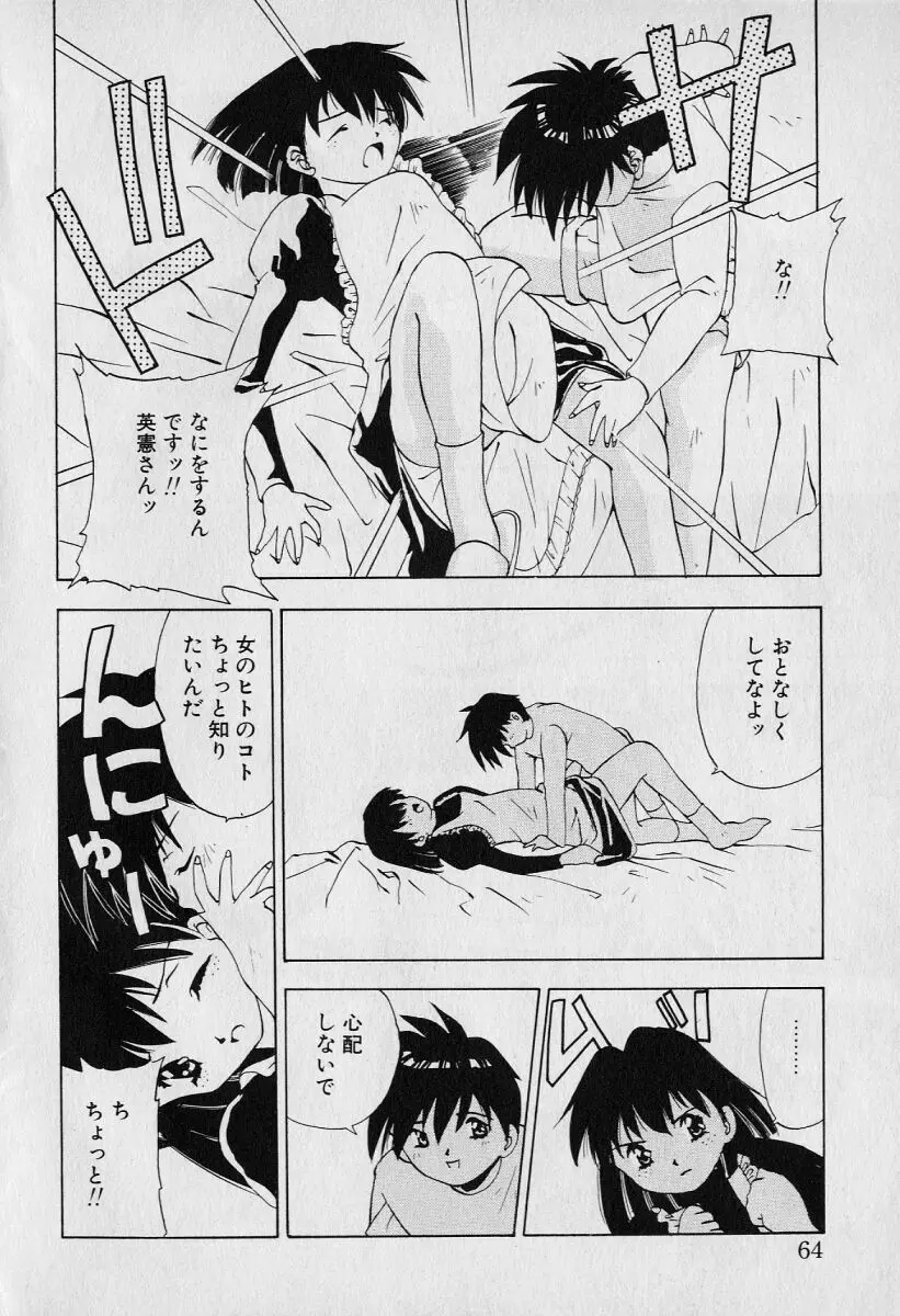 チャット式恋愛術 68ページ