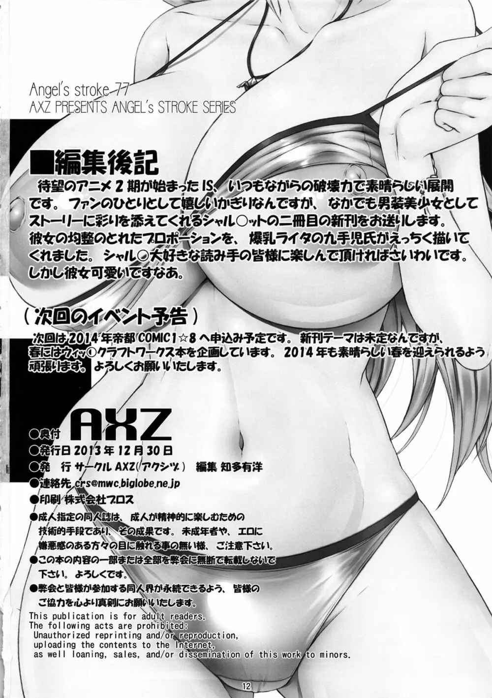 Angel’s stroke 77 淫フィニット シャ◎ロット! 13ページ