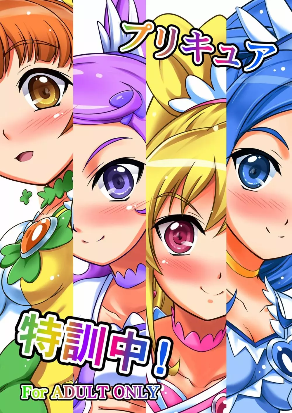 プリキュア特訓中! 1ページ