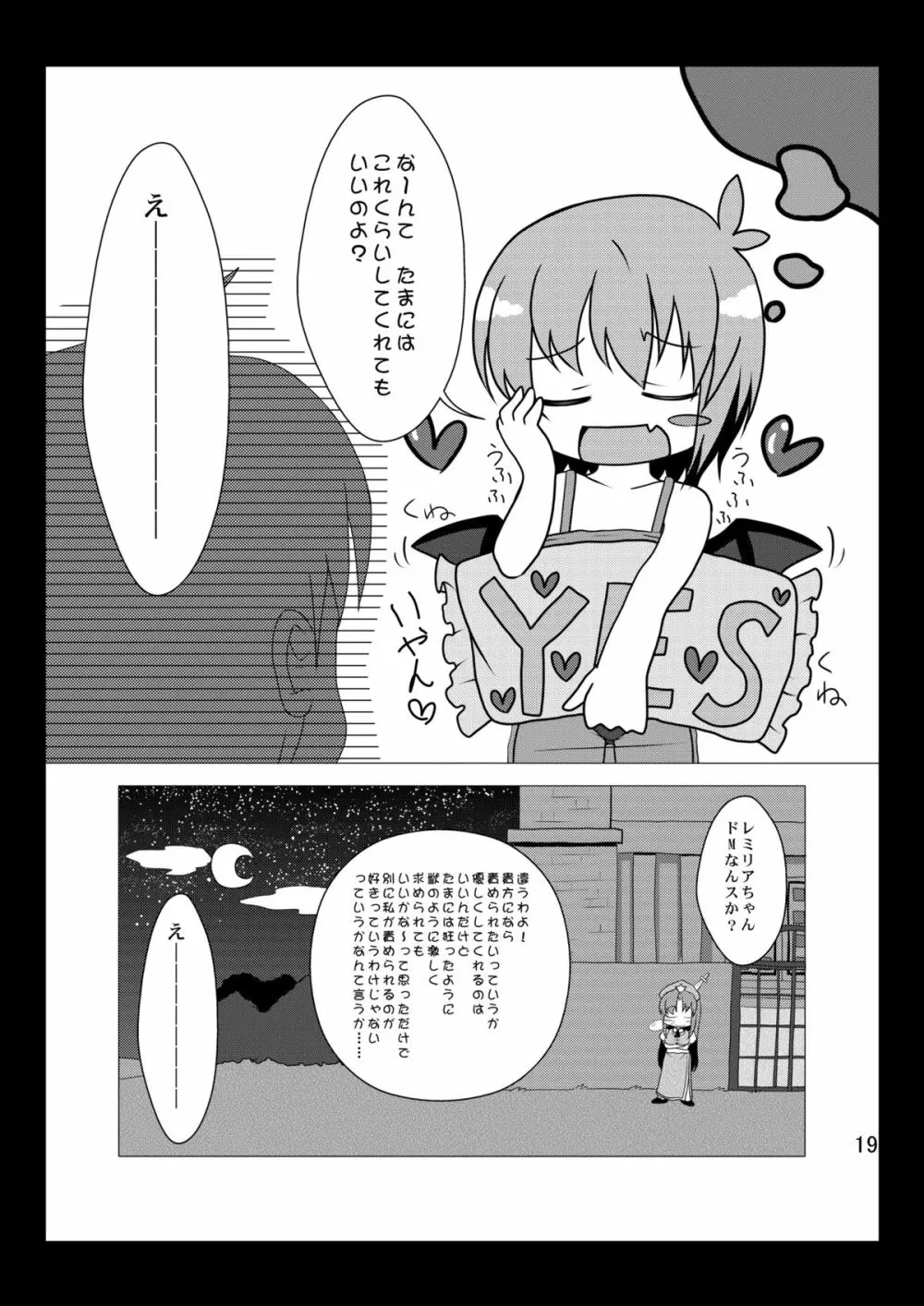 泣かないでレミリアちゃん 19ページ