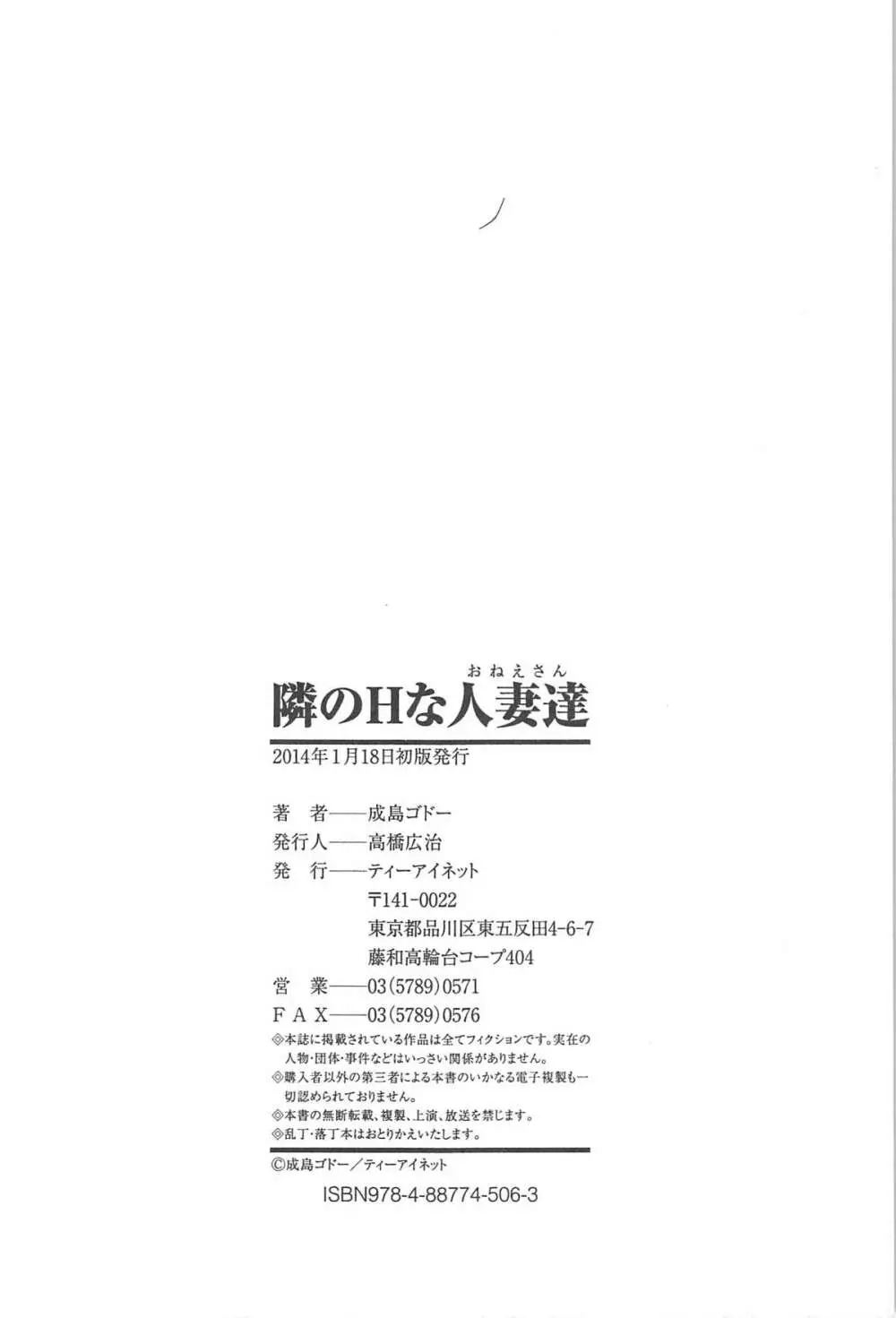 隣のHな人妻達 203ページ