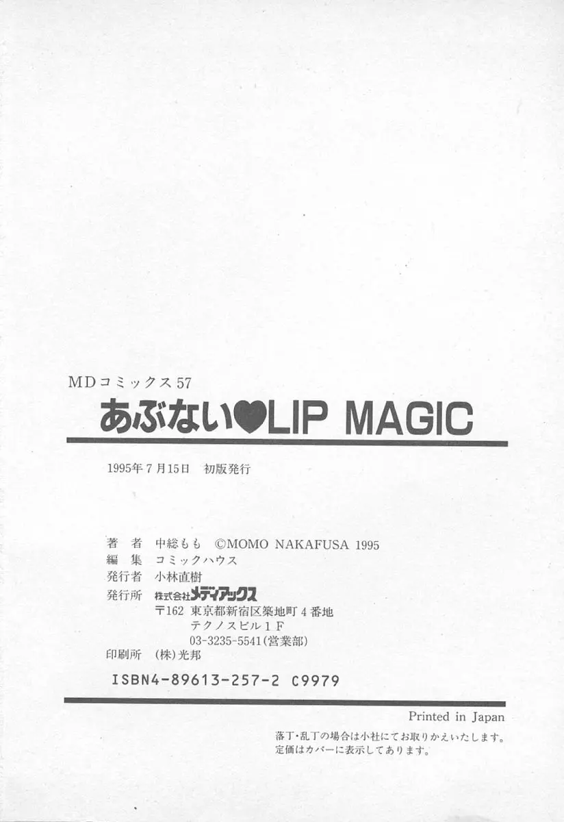 あぶない♥LIP MAGIC 181ページ