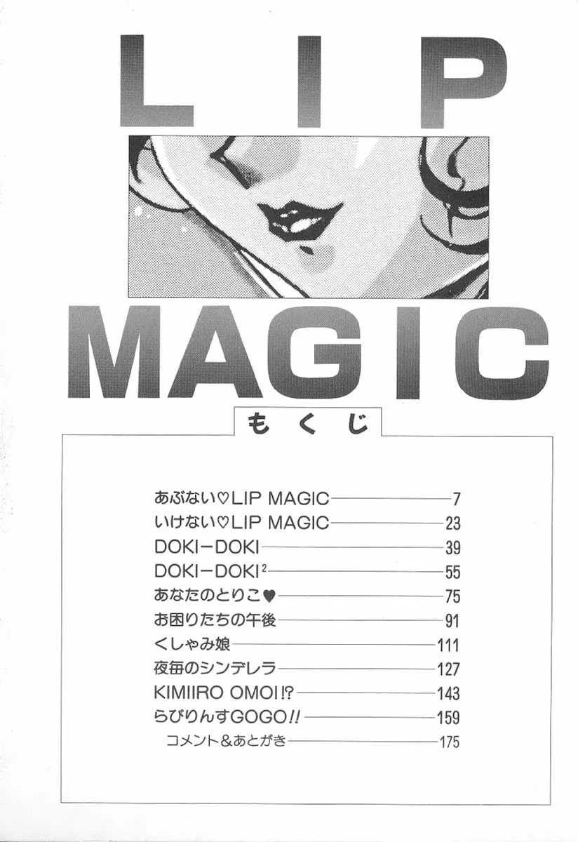 あぶない♥LIP MAGIC 5ページ