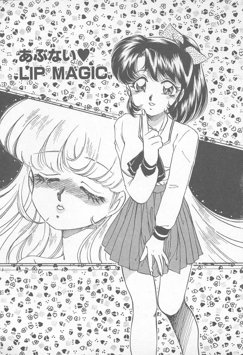 あぶない♥LIP MAGIC 6ページ