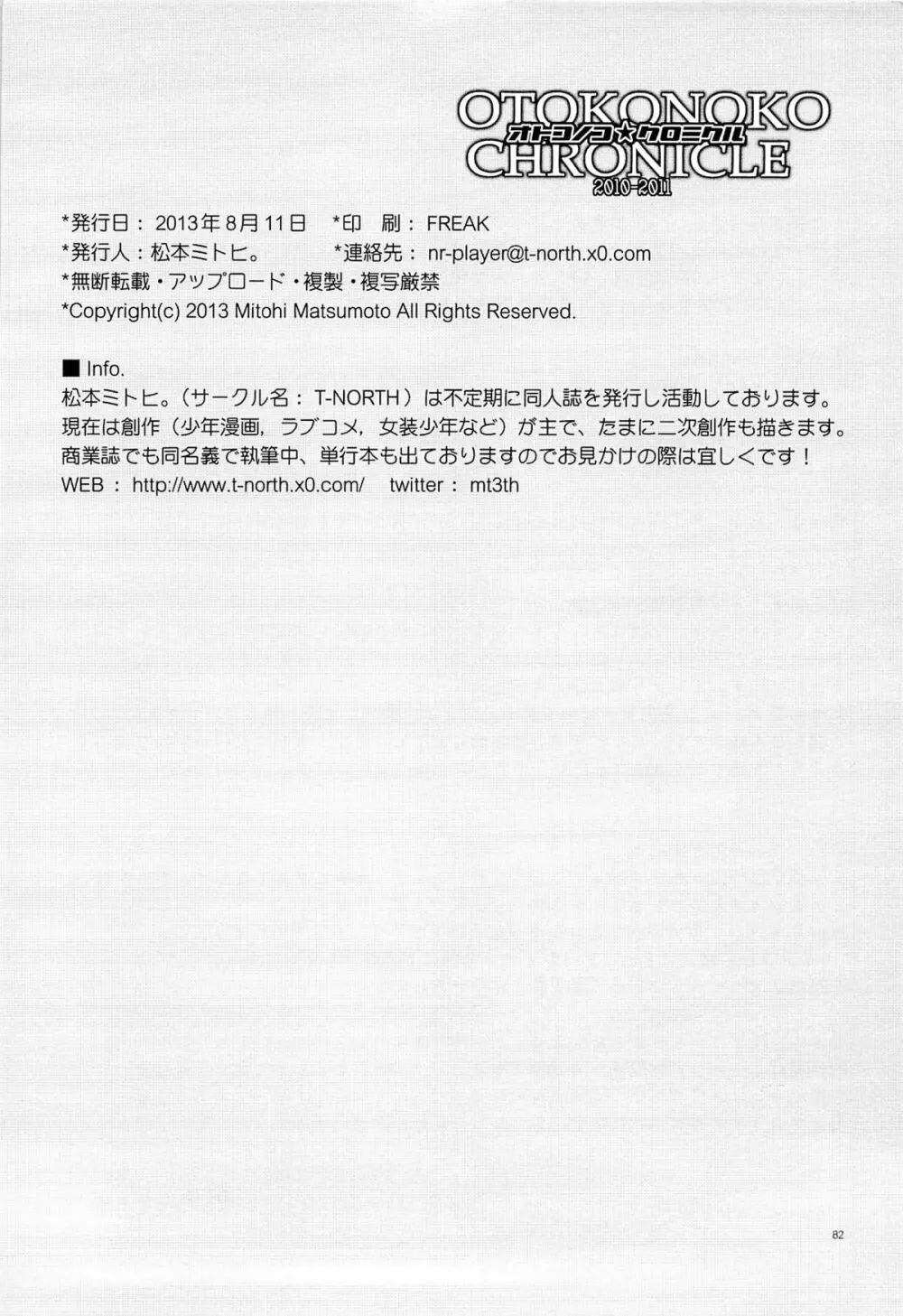 オトコノコ★クロニクル 2010-2011総集編 107ページ