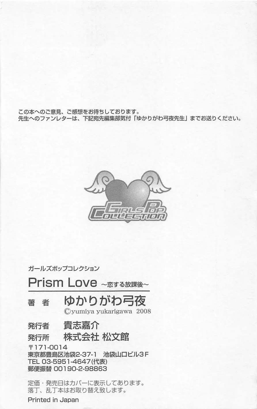 Prism Love ~恋する放課後~ 188ページ