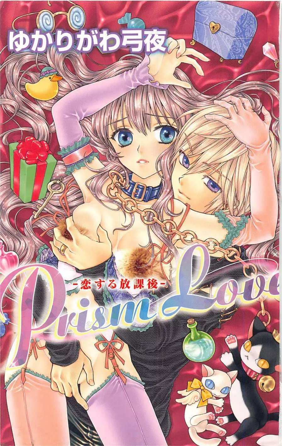 Prism Love ~恋する放課後~ 3ページ