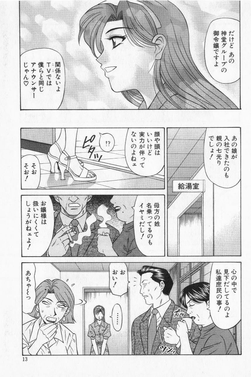 キャスター夏目玲子の誘惑 2 15ページ