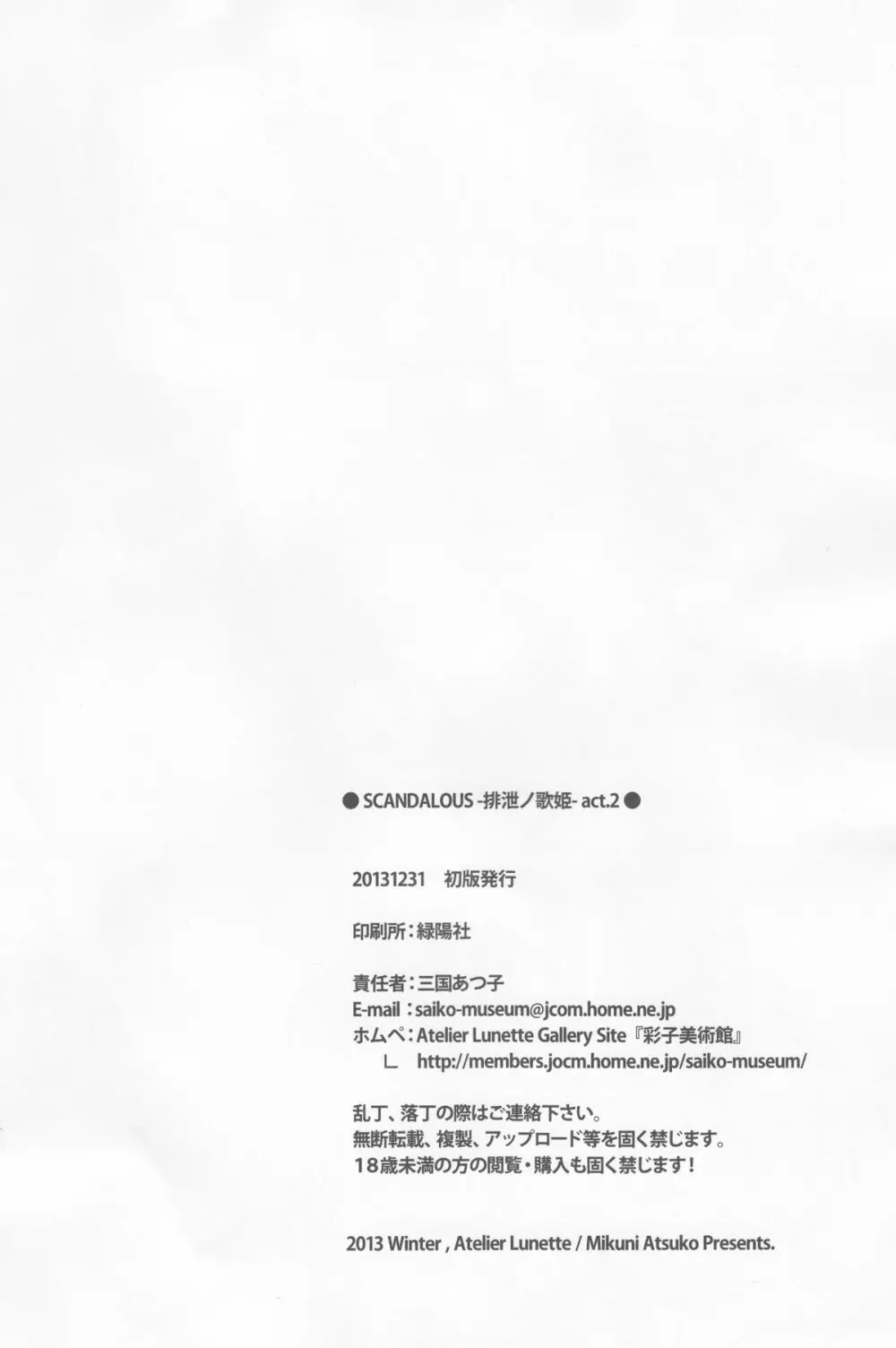 (C85) [Atelier Lunette (三国あつ子)] SCANDALOUS -排泄ノ歌姫- act.2 22ページ
