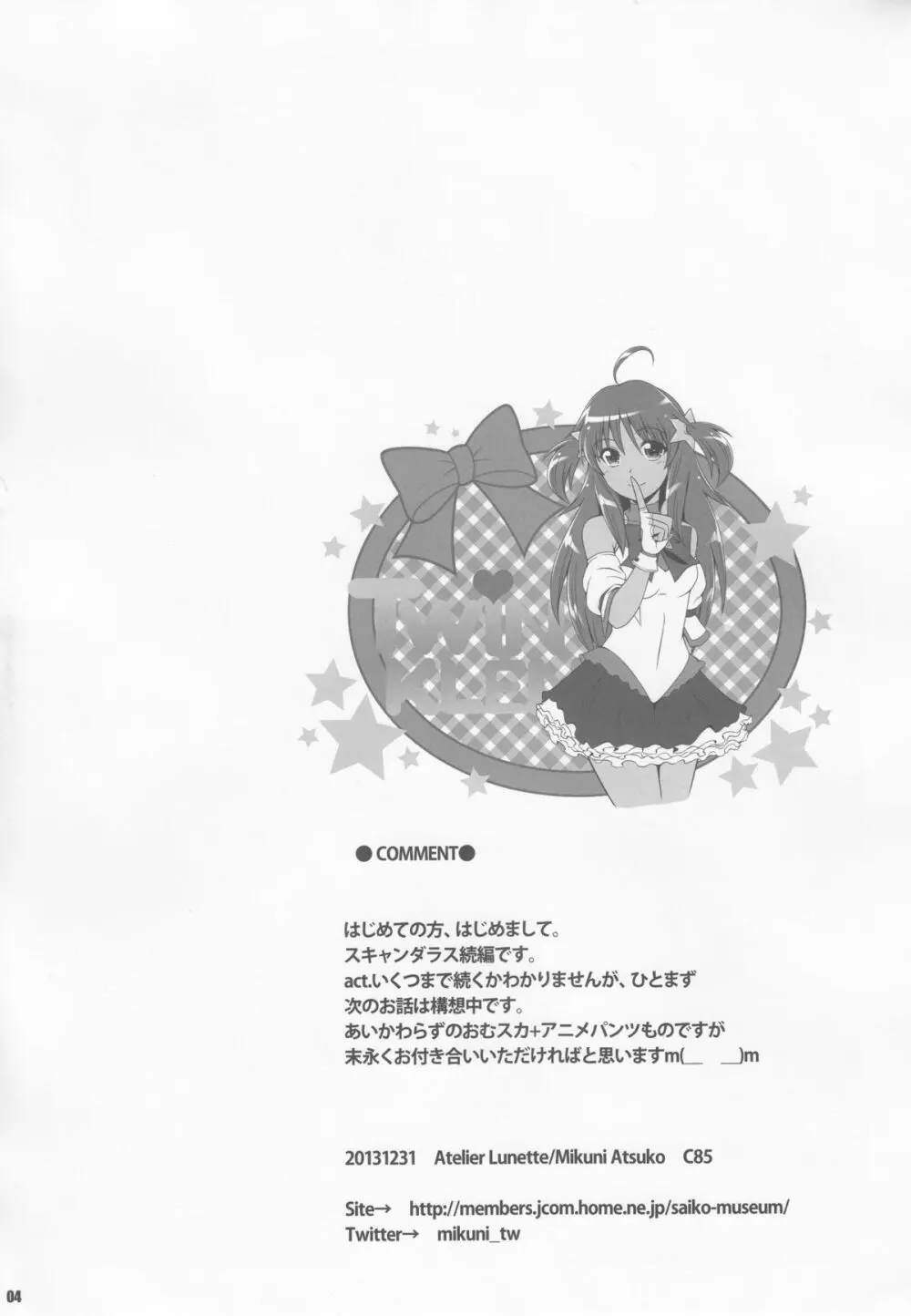 (C85) [Atelier Lunette (三国あつ子)] SCANDALOUS -排泄ノ歌姫- act.2 4ページ