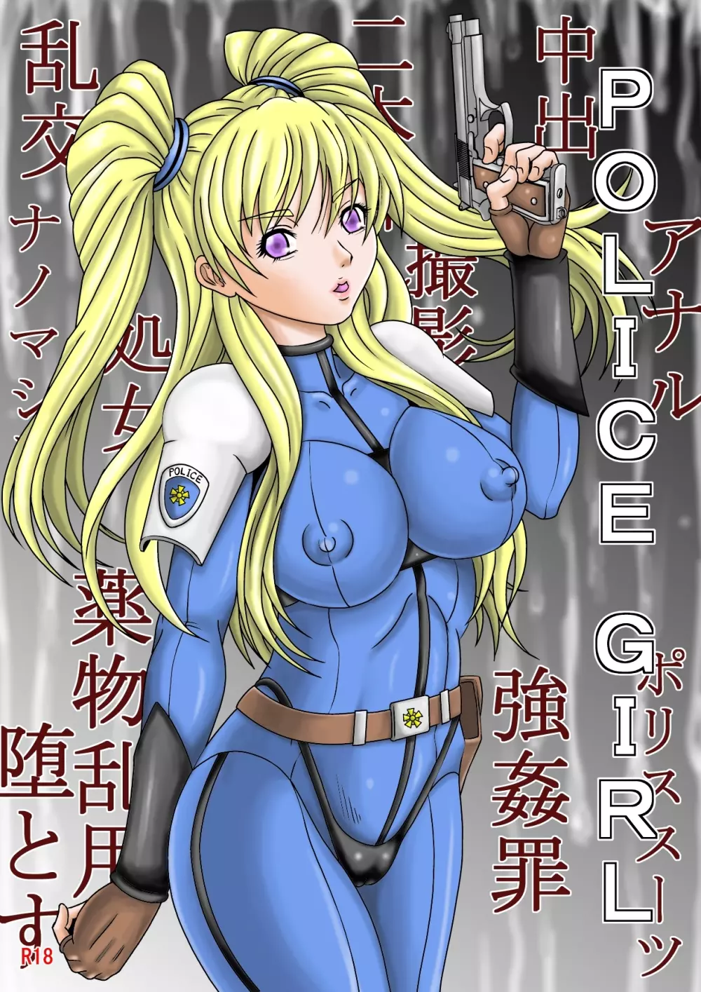 POLICE GIRL 1ページ