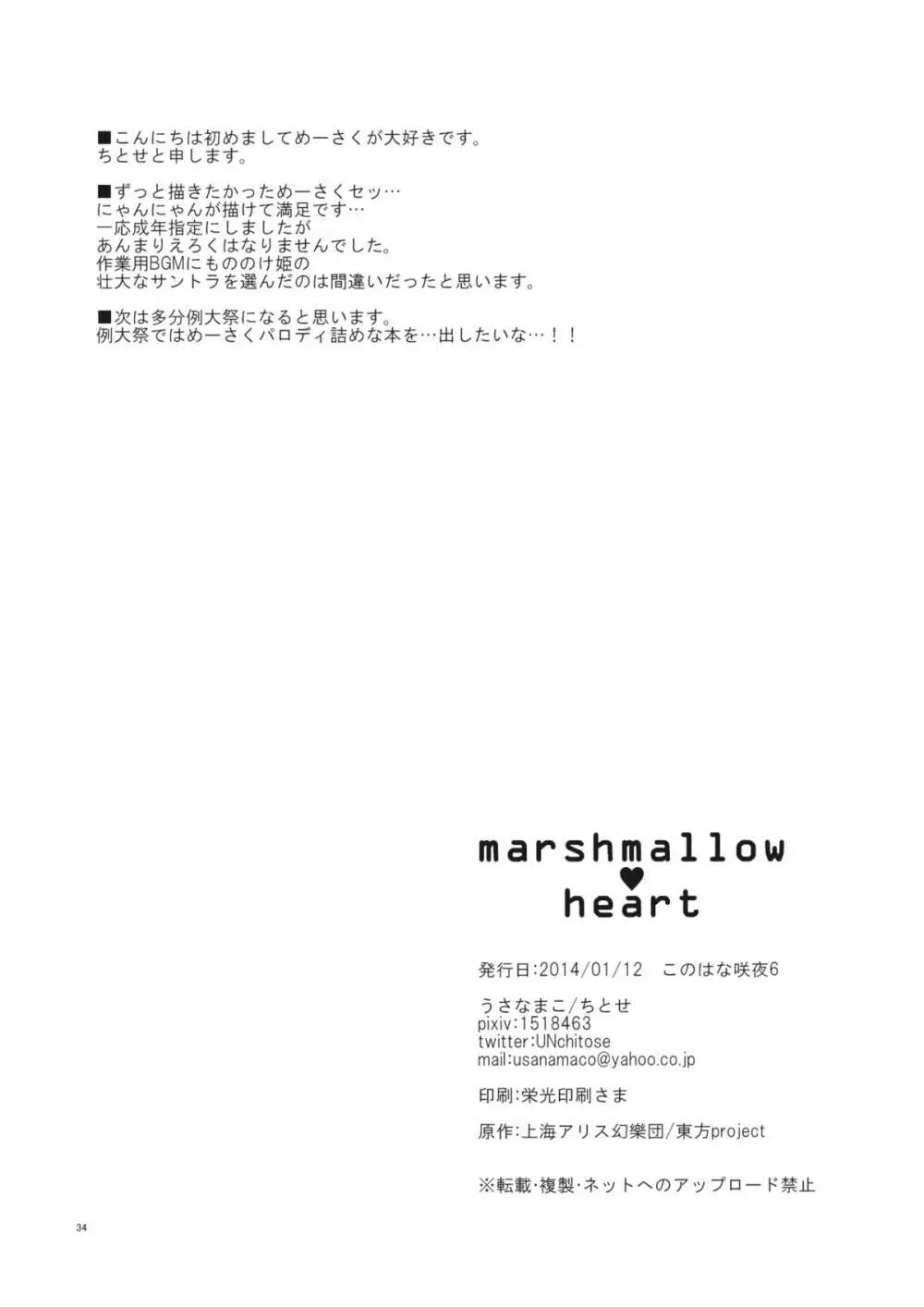 marshmallow heart 33ページ