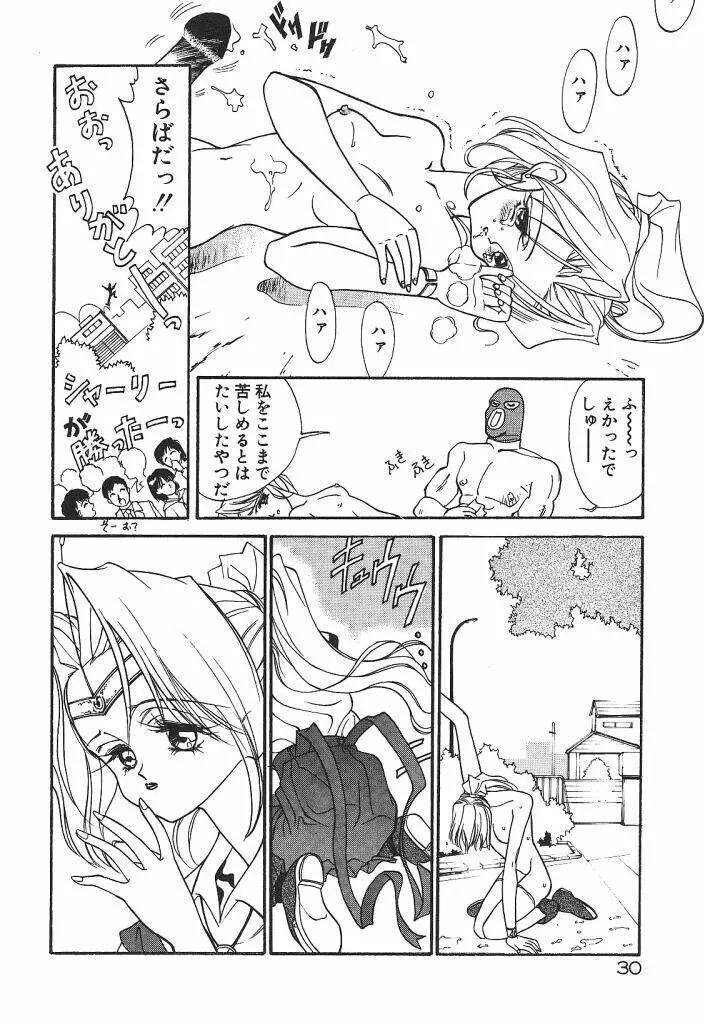 宇宙美少女刑事シャーリィ 32ページ
