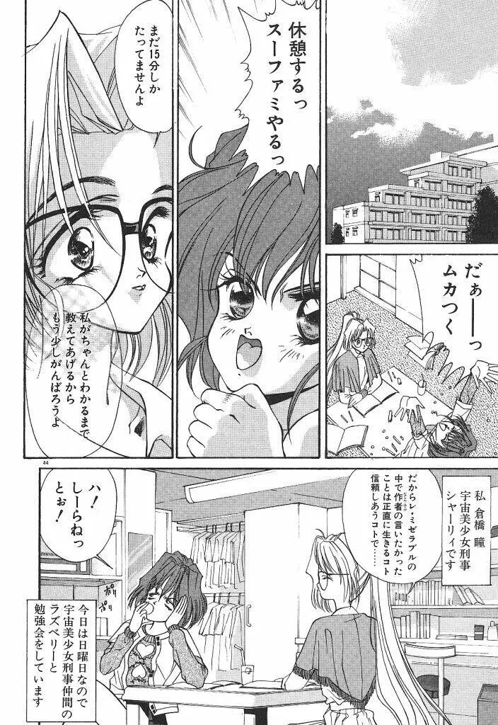 宇宙美少女刑事シャーリィ 46ページ