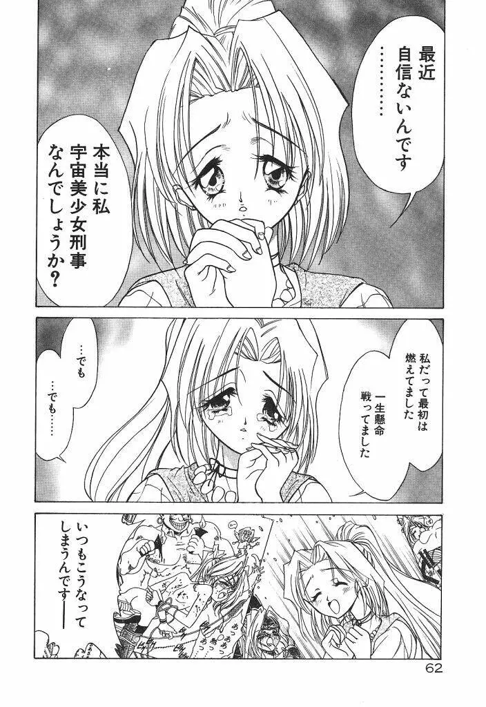 宇宙美少女刑事シャーリィ 64ページ