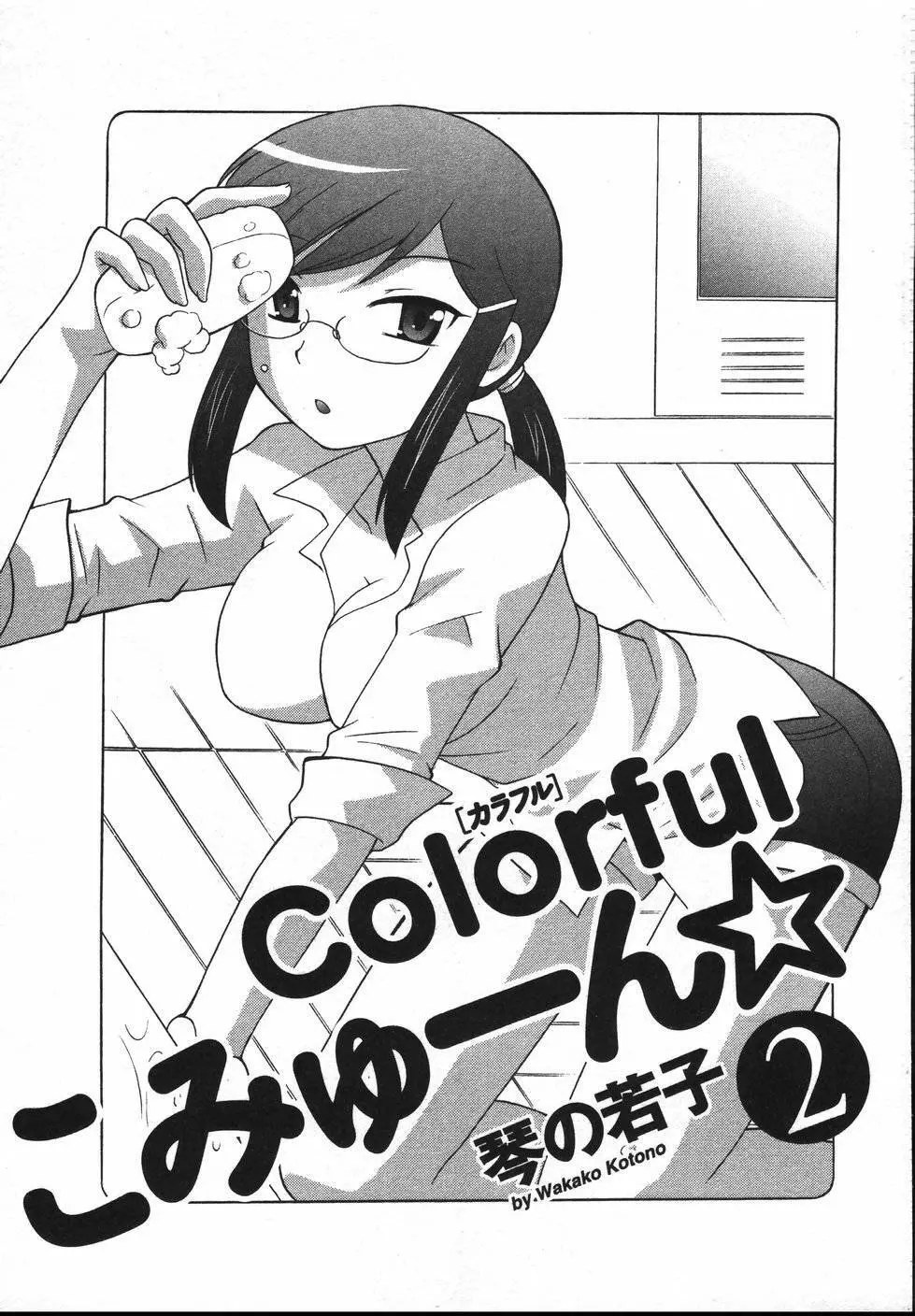 Colorfulこみゅーん☆ 第2巻 4ページ