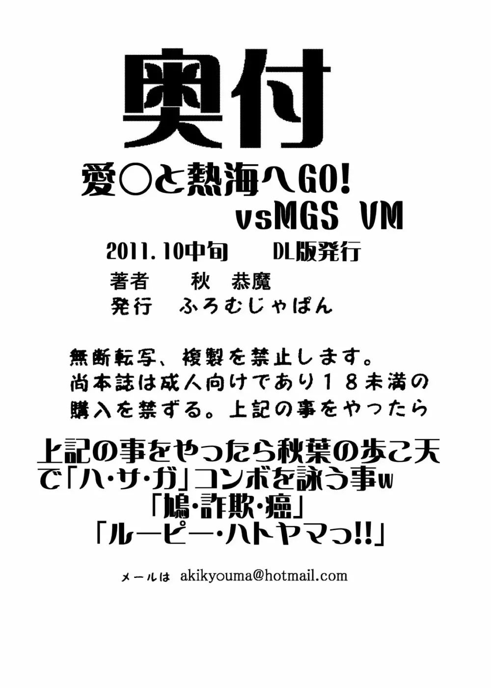 愛○さんと熱海へGO!vsMGS VW 34ページ