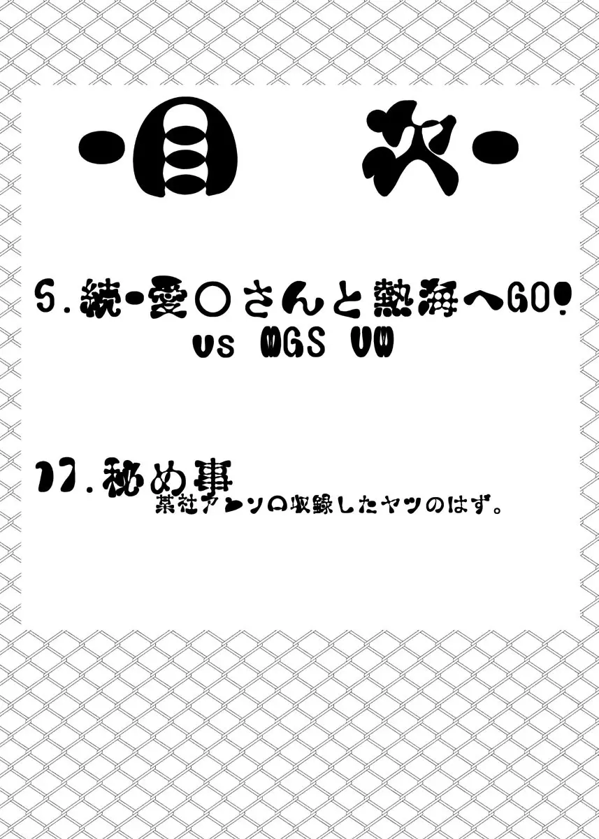 続・愛○さんと熱海へGO!vsMGS VW 40ページ