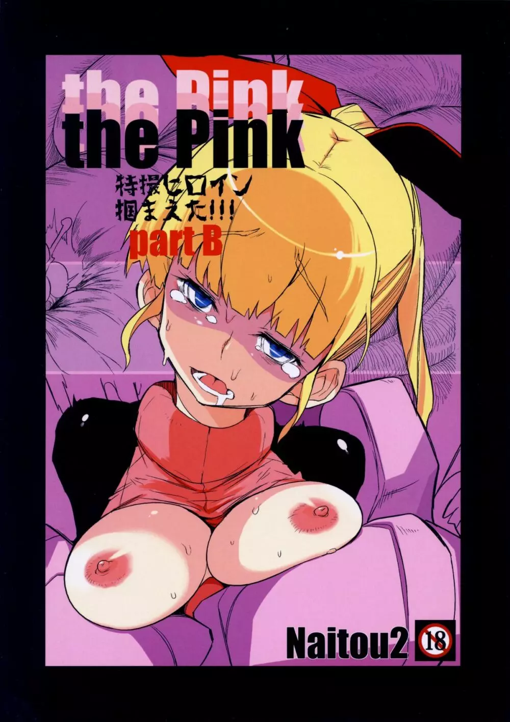 the Pink 特撮ヒロイン掴まえた!!! part B 1ページ