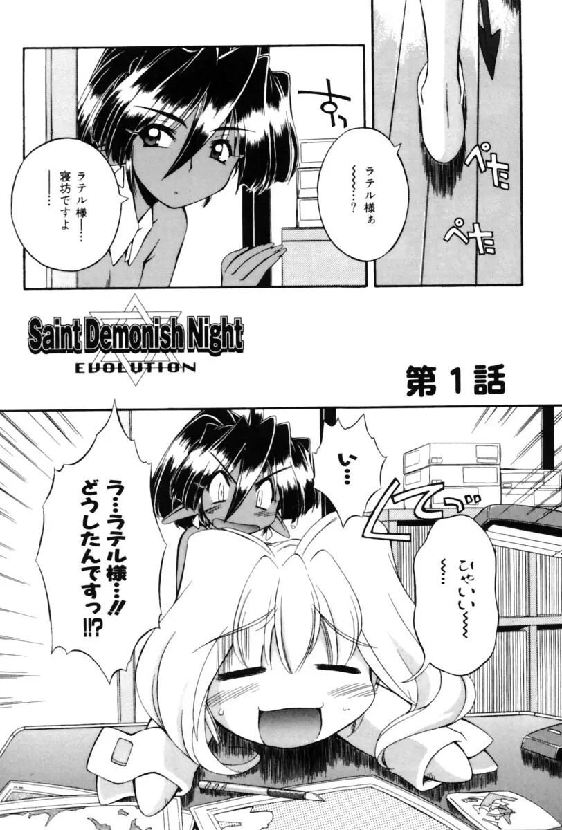Saint Demonish Night Evolution 24ページ