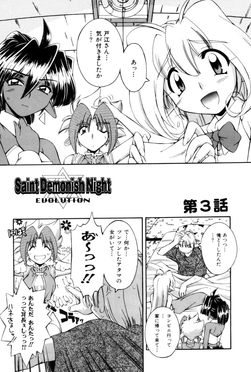 Saint Demonish Night Evolution 61ページ