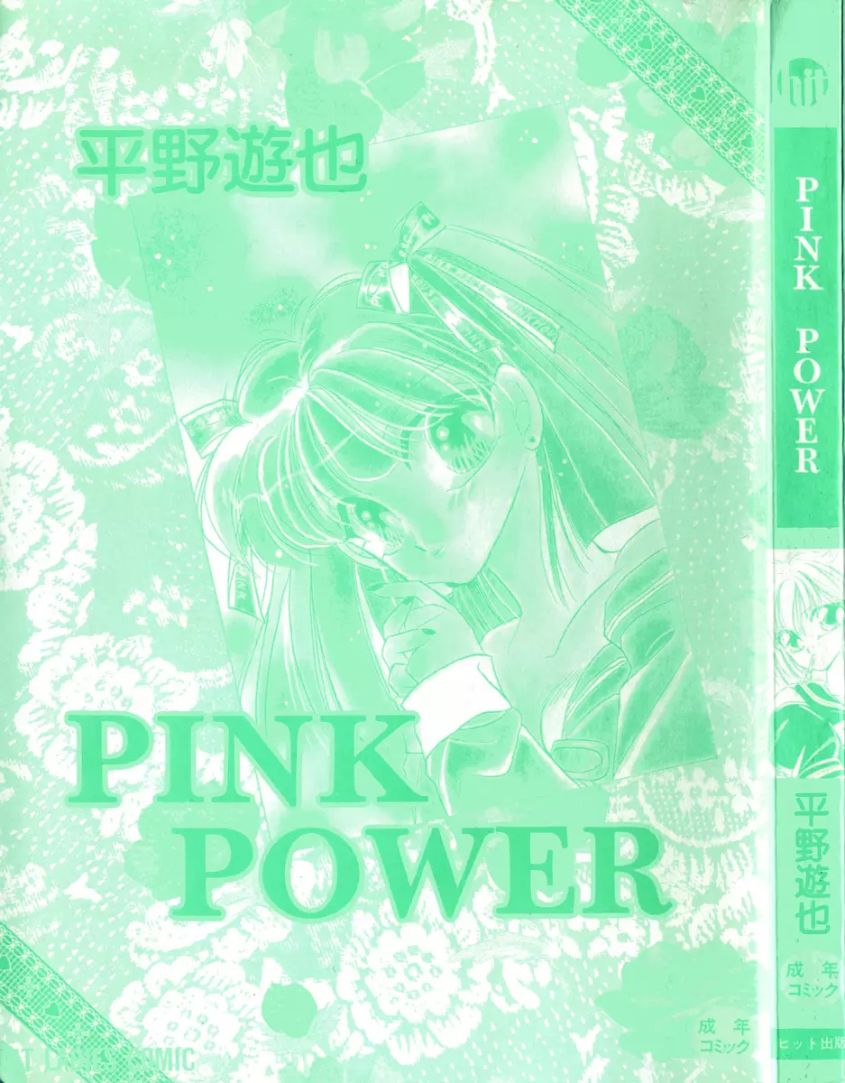 PINK POWER 3ページ