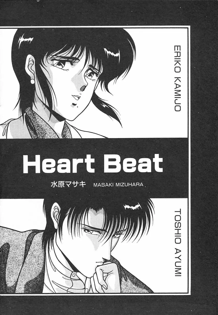 Heart Beat 18ページ
