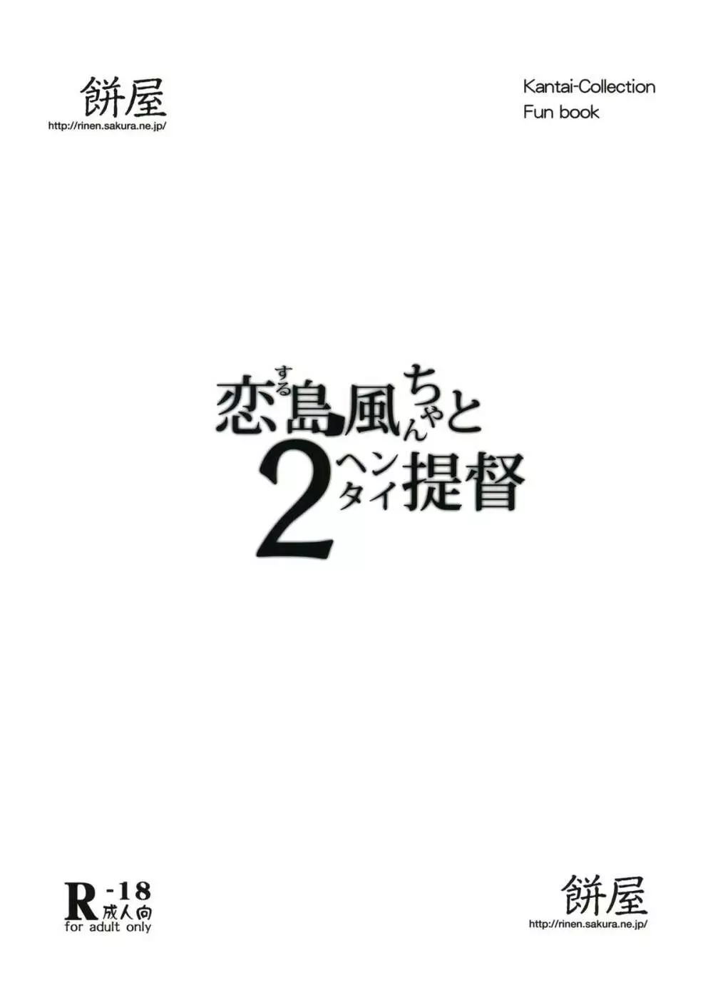 恋する島風ちゃんとヘンタイ提督 2 20ページ