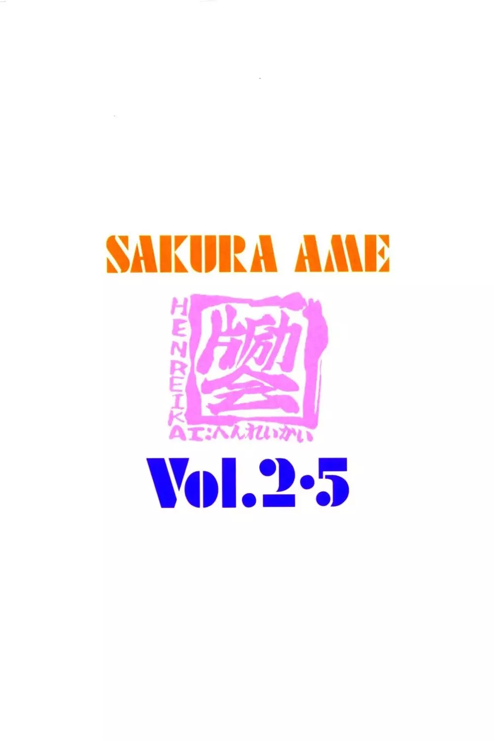 Sakura Ame 2.5 72ページ