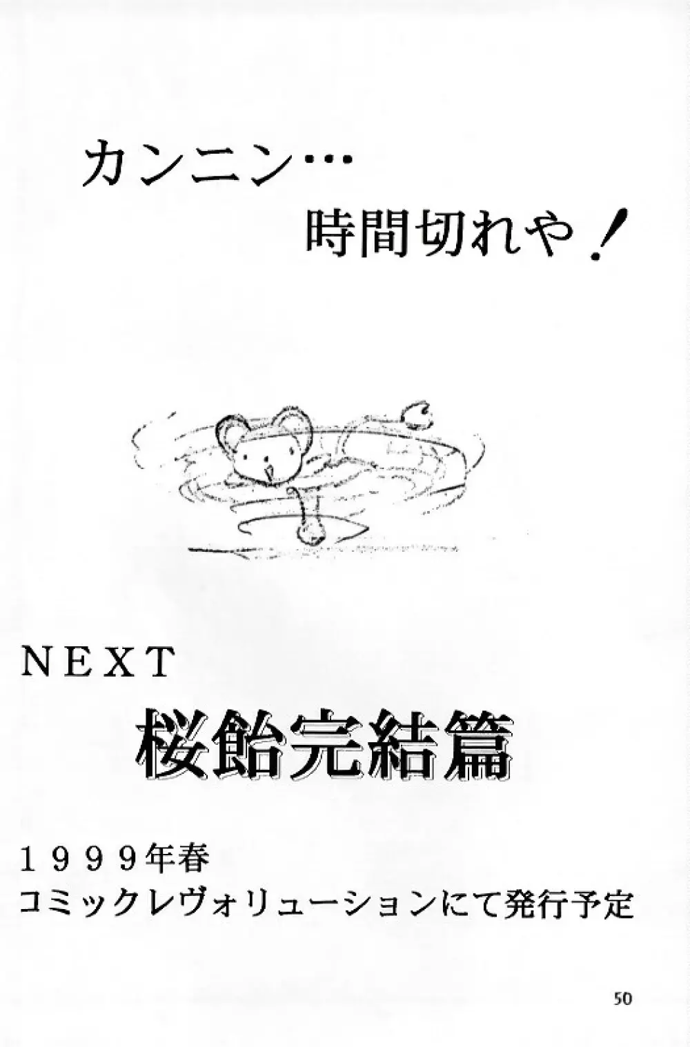 桜飴 Ⅲ 46ページ