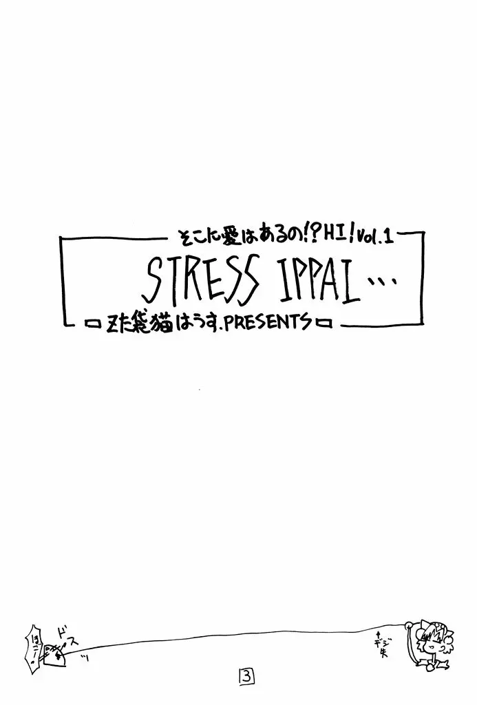 そこに愛はあるの! HI！ Vol.1 STRESS IPPAI 2ページ