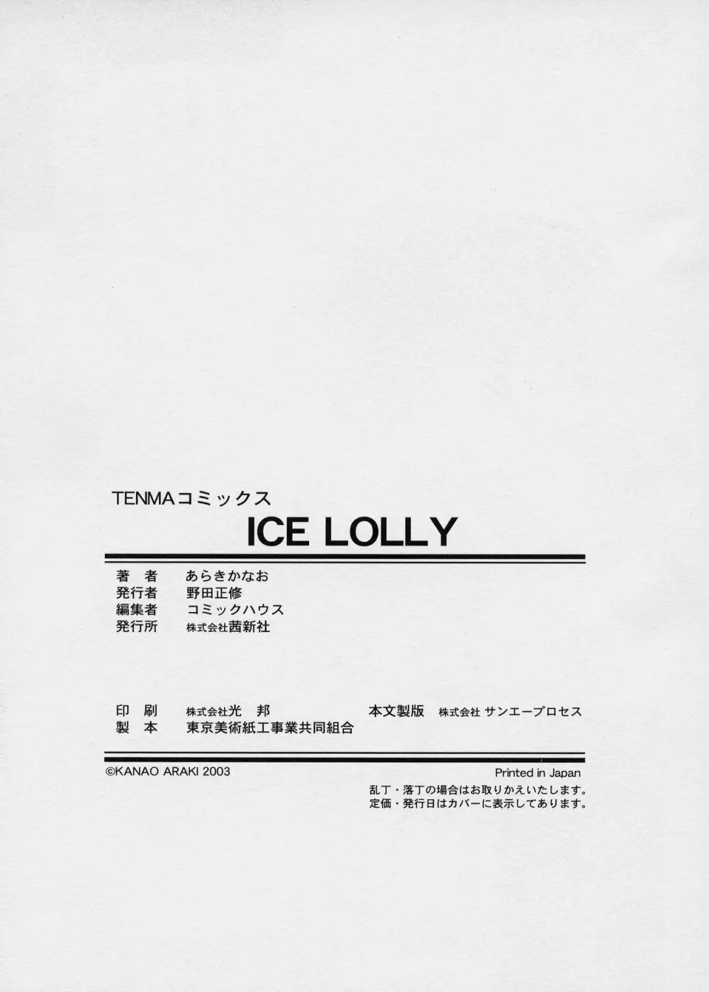 ICE LOLLY 184ページ