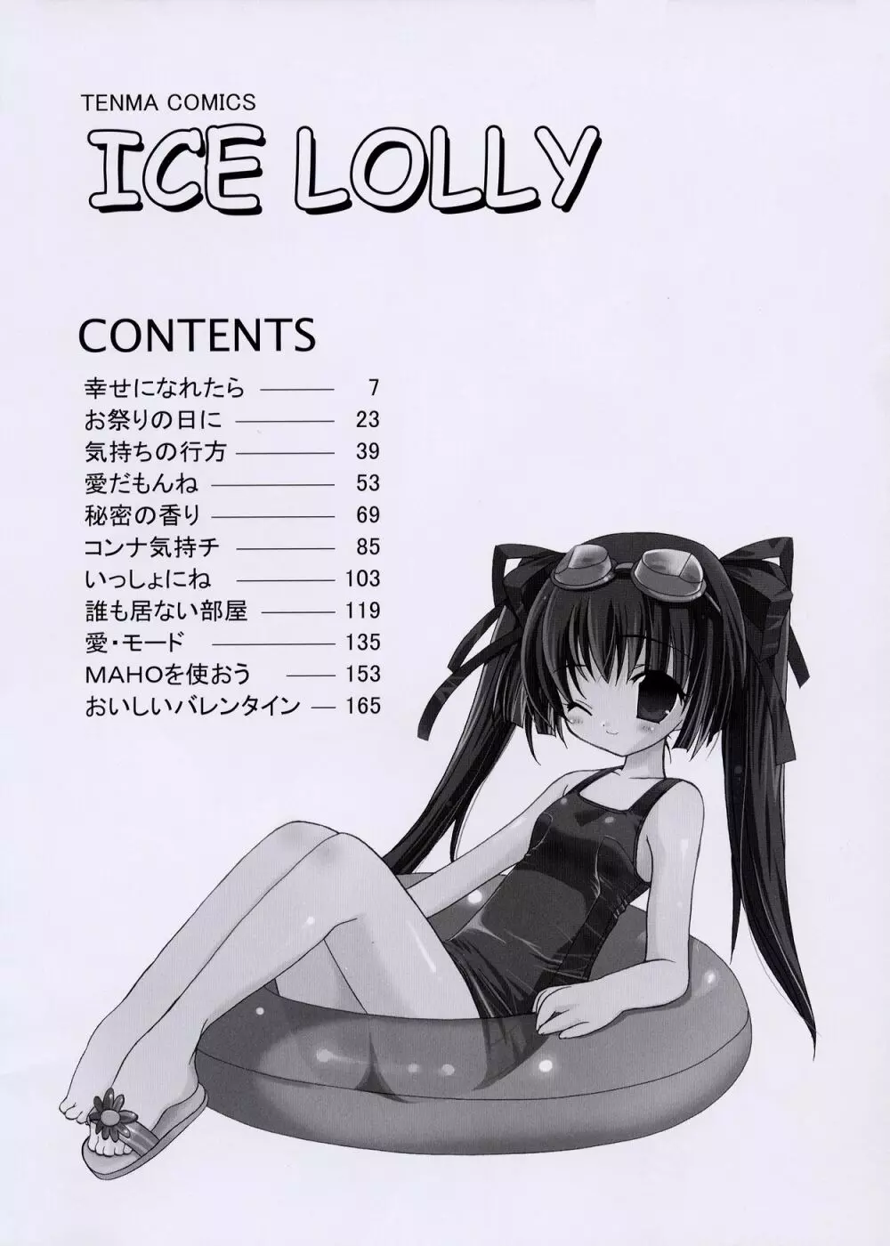 ICE LOLLY 9ページ