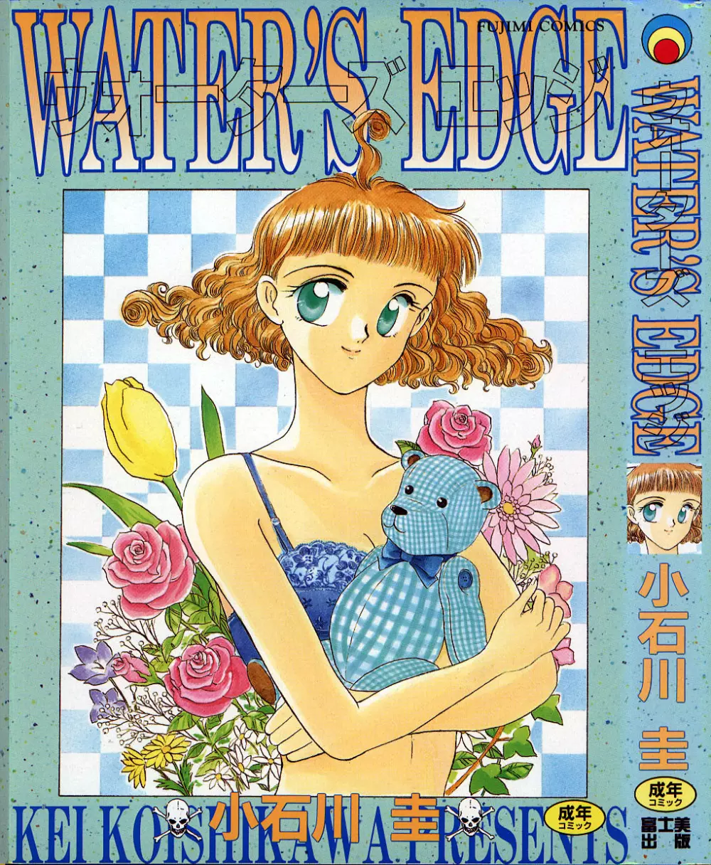 WATER’S EDGE 1ページ