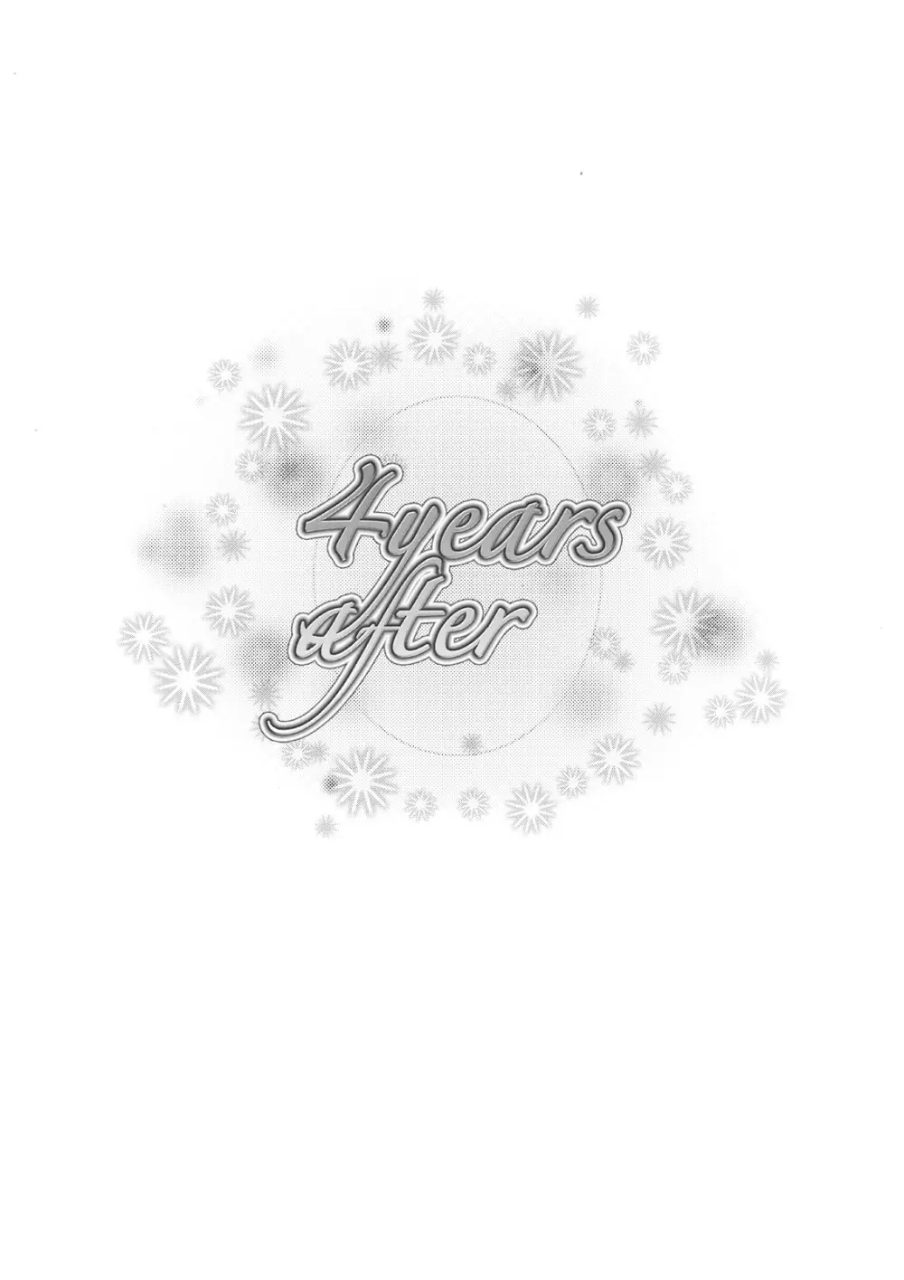 4years after 2ページ