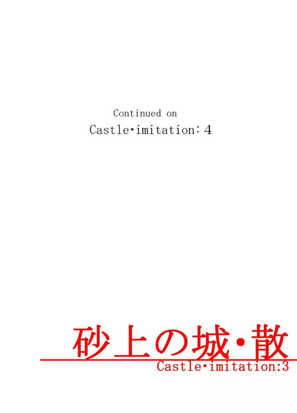 砂上の城・似/Castle・imitation:3 40ページ