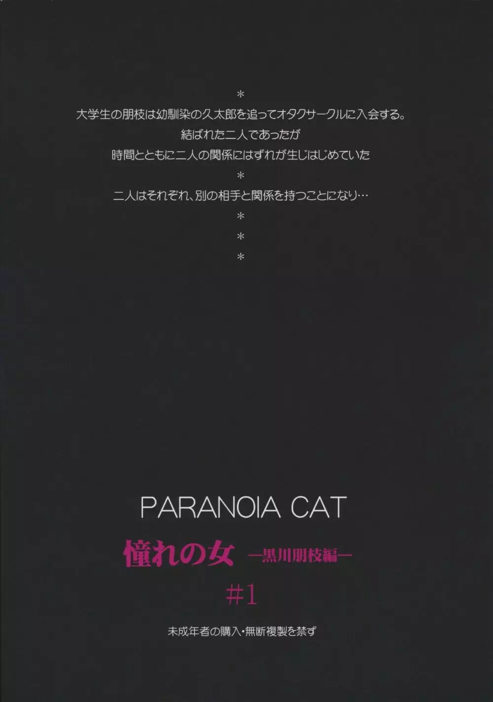 (C83) [PARANOIA CAT (藤原俊一)] 憧れの女 -黒川朋枝編- #1 [3版 2013年04月05日] 54ページ