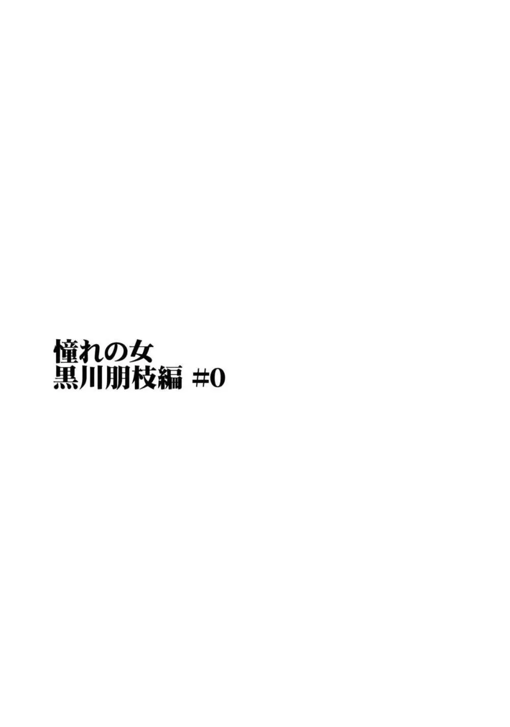 (C82) [PARANOIA CAT (藤原俊一)] 憧れの女 -黒川朋枝編- #0 2ページ
