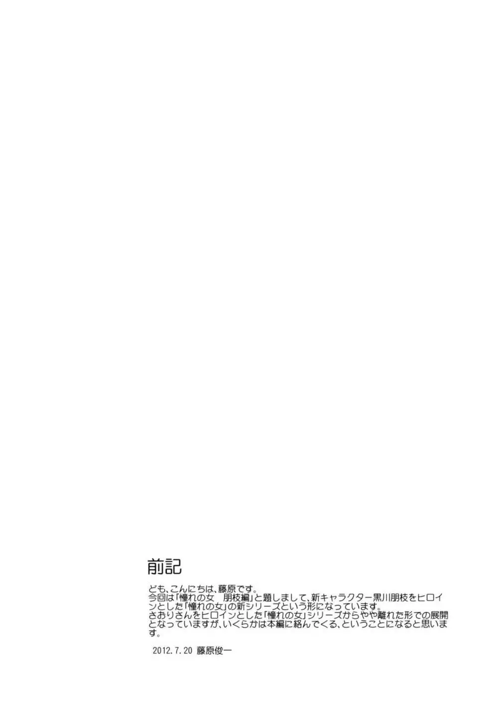 (C82) [PARANOIA CAT (藤原俊一)] 憧れの女 -黒川朋枝編- #0 3ページ