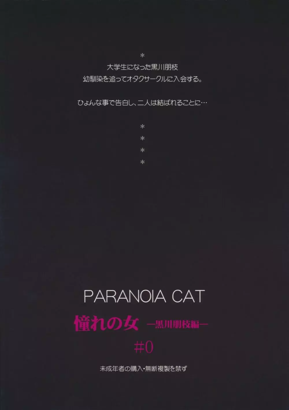 (C82) [PARANOIA CAT (藤原俊一)] 憧れの女 -黒川朋枝編- #0 40ページ