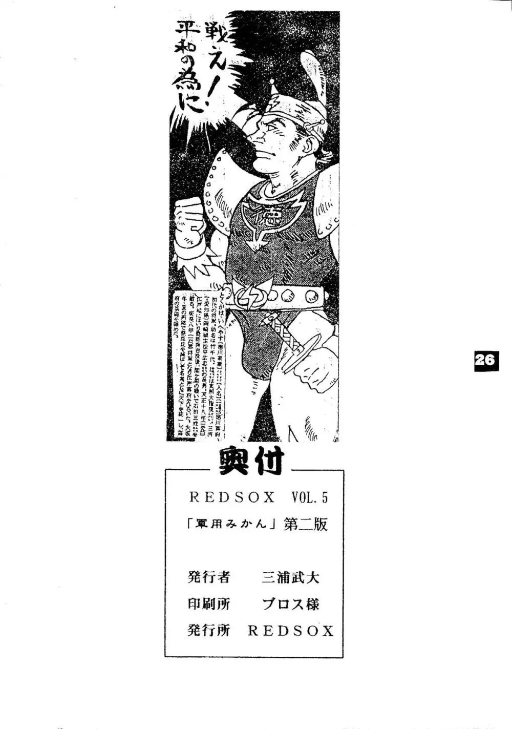 REDSOX VOL.5 「軍用みかん」 26ページ
