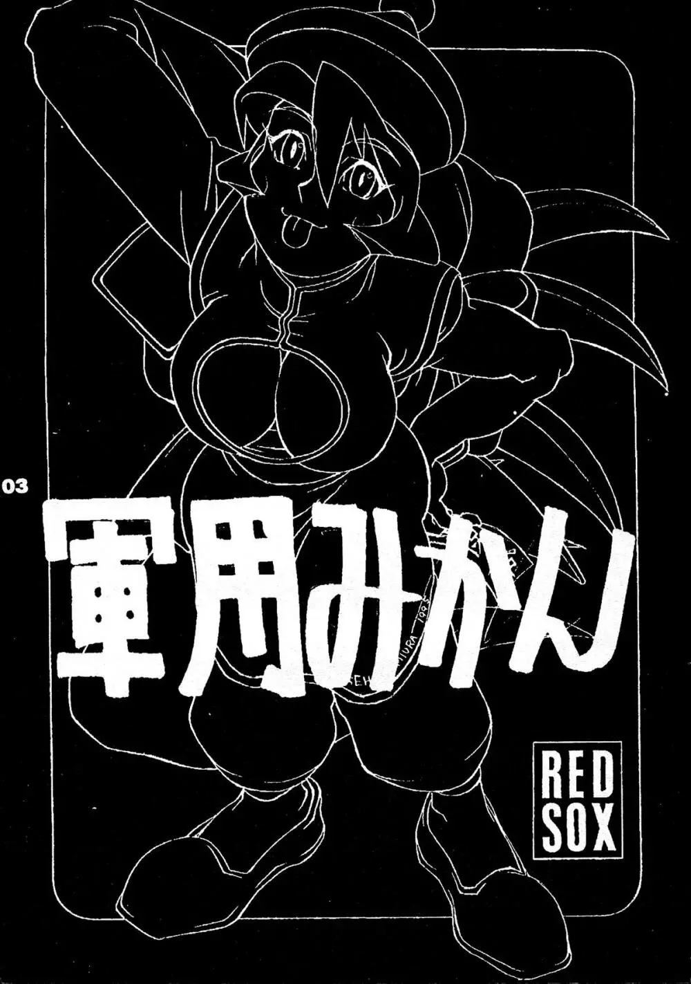 REDSOX VOL.5 「軍用みかん」 3ページ