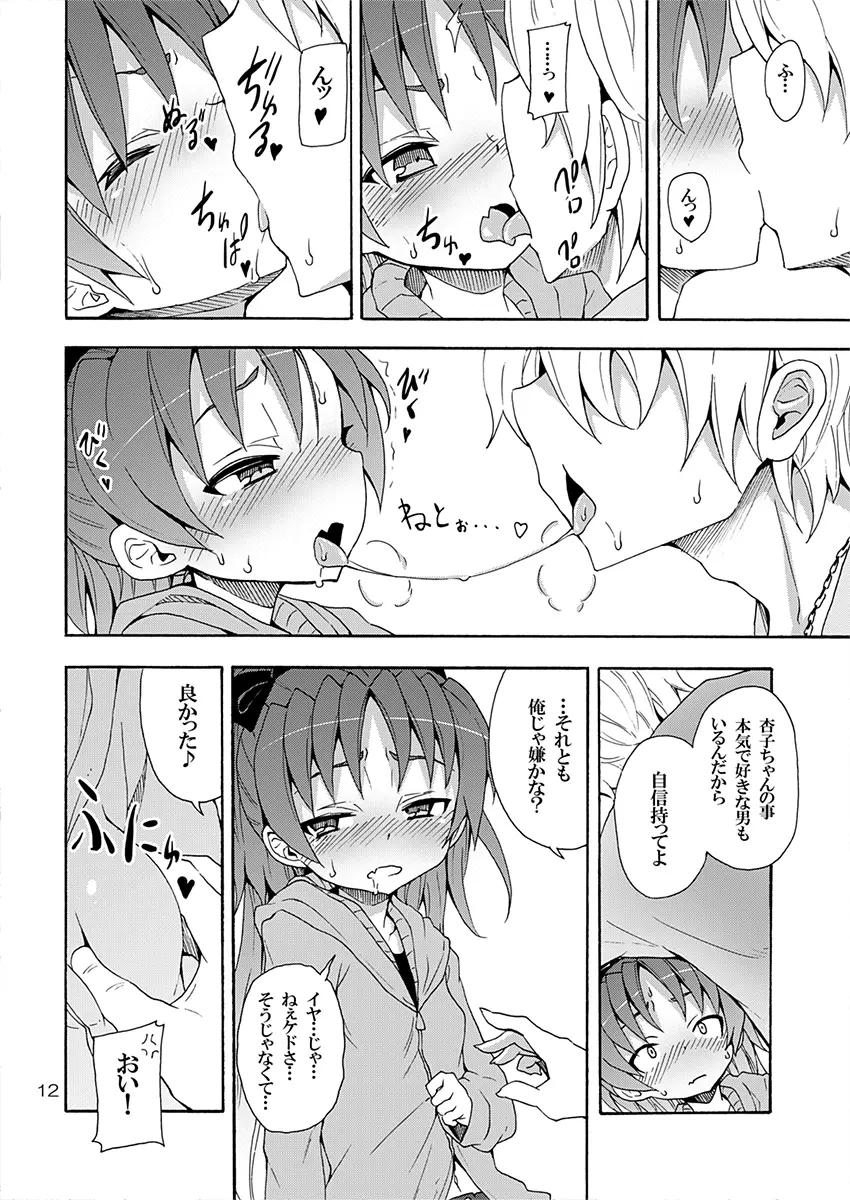 杏子と愛しのバカヤロウ 11ページ