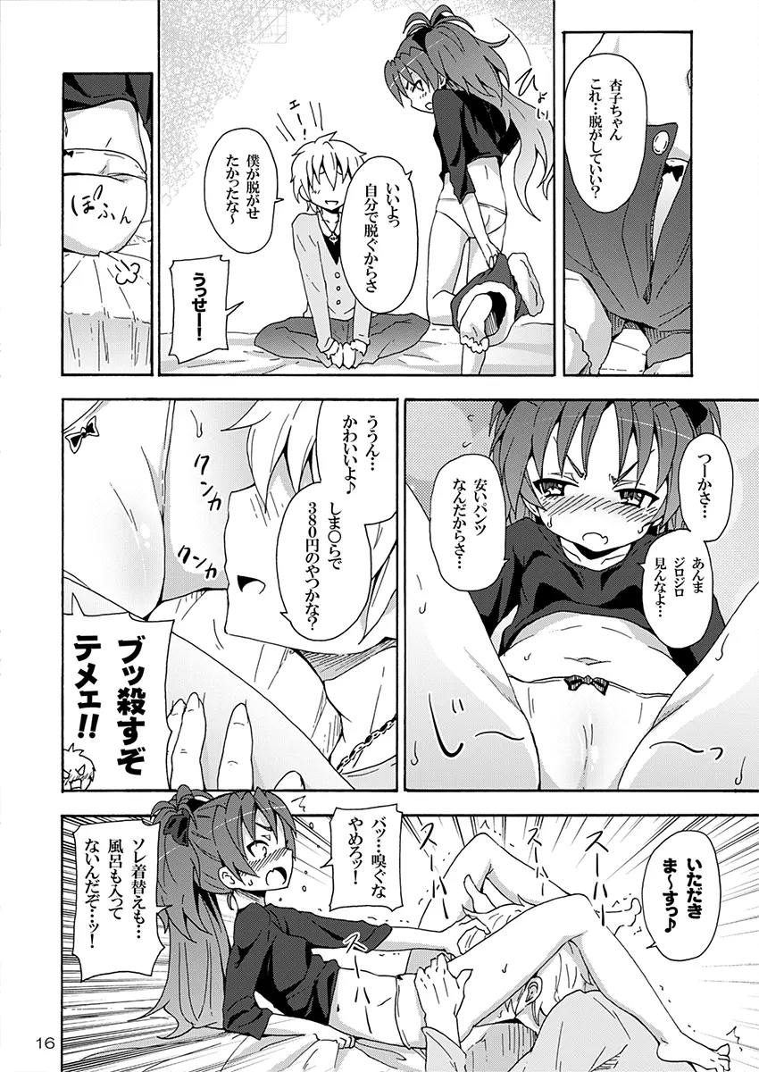 杏子と愛しのバカヤロウ 15ページ