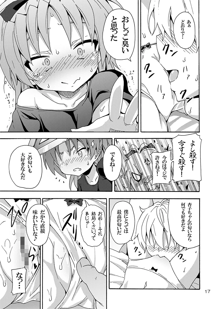 杏子と愛しのバカヤロウ 16ページ