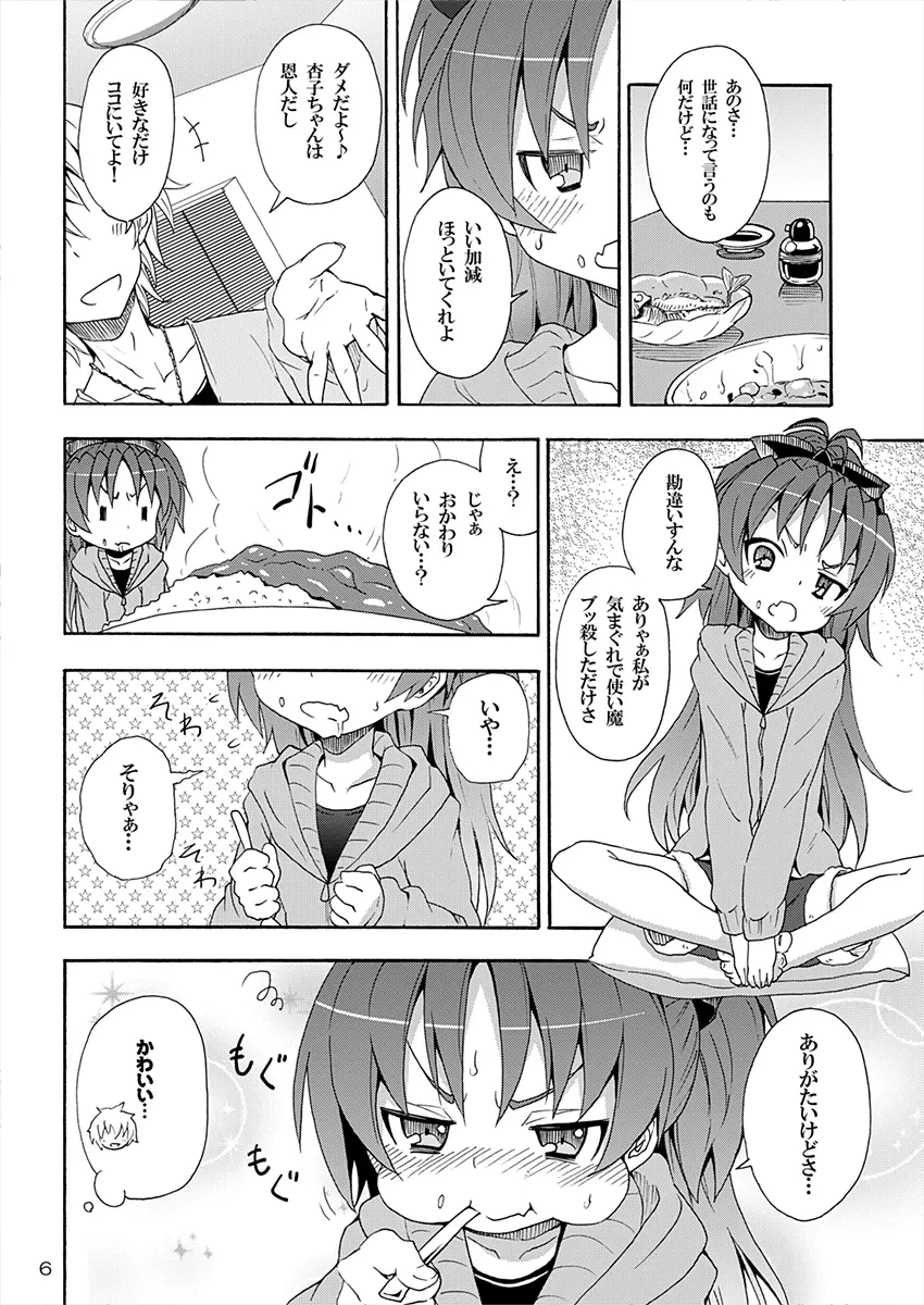 杏子と愛しのバカヤロウ 5ページ