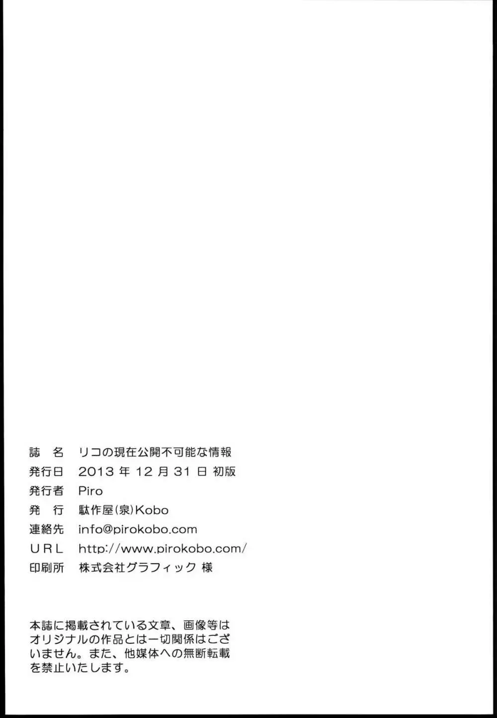 リコの現在公開不可能な情報 24ページ