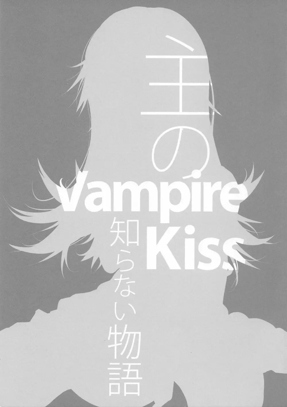 Vampire Kiss 3ページ