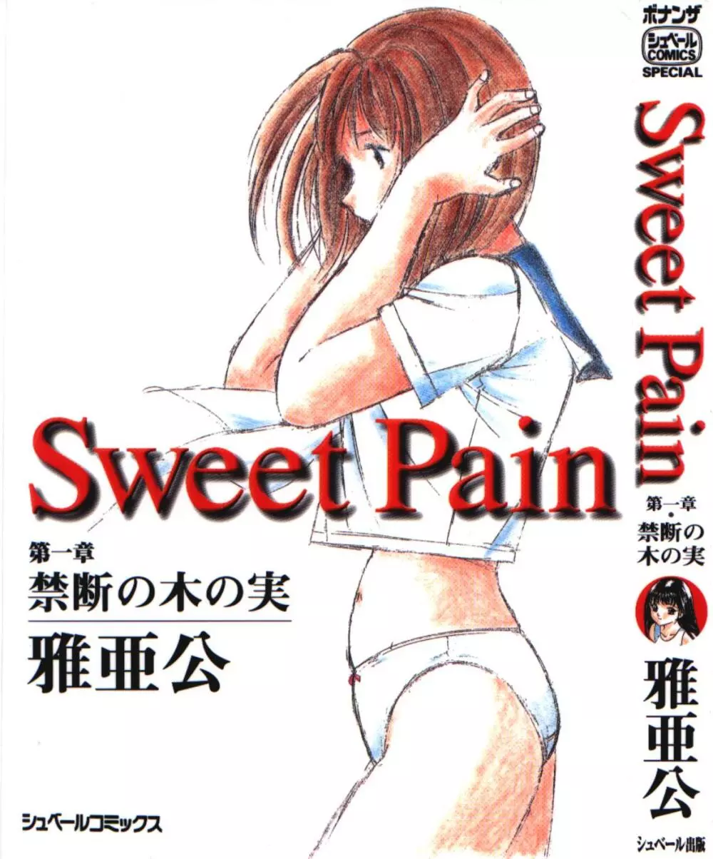 Sweet Pain 第一章 1ページ