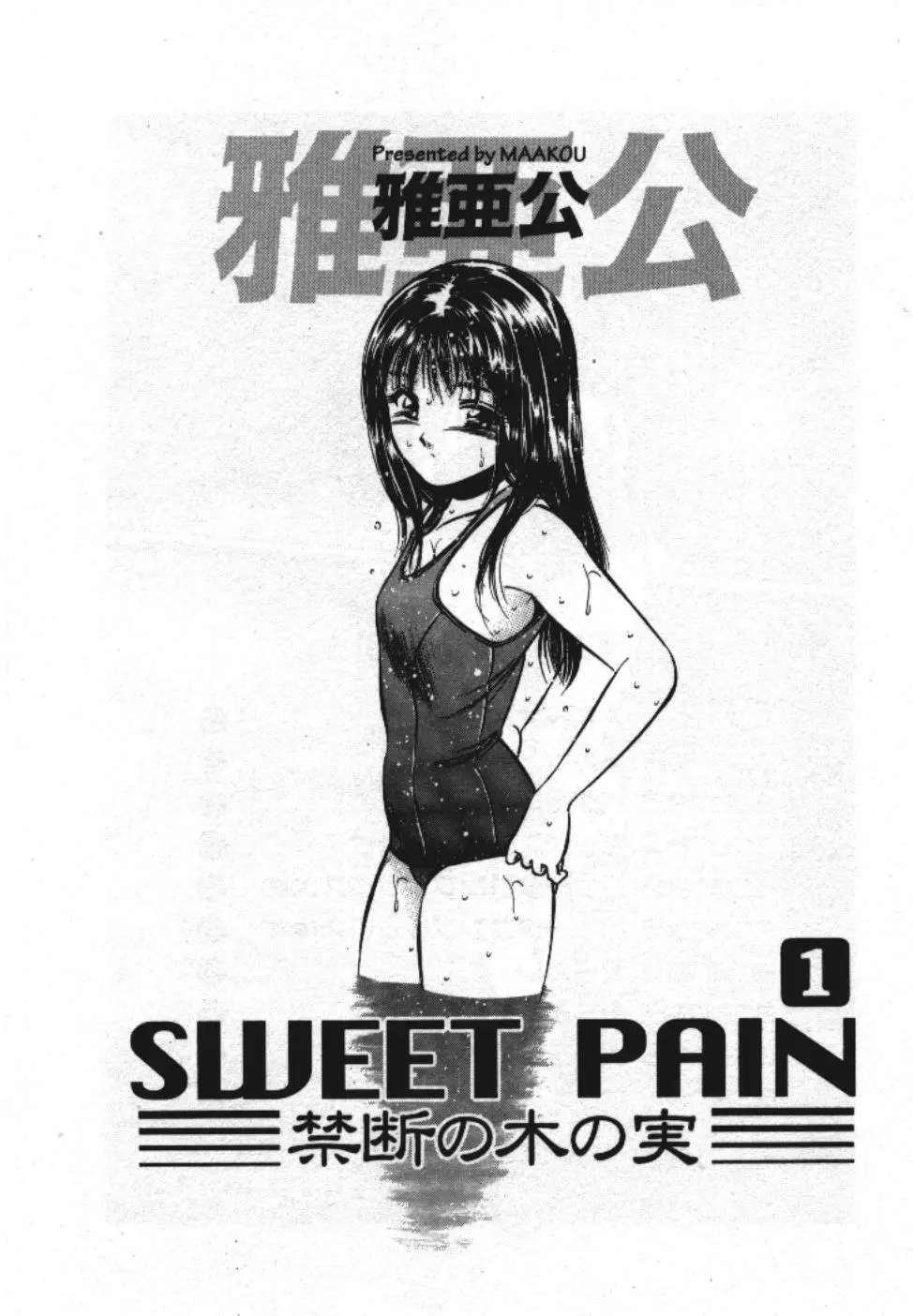 Sweet Pain 第一章 3ページ